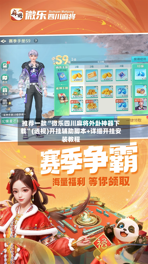 推荐一款“微乐四川麻将外卦神器下载”(透视)开挂辅助脚本+详细开挂安装教程-第3张图片