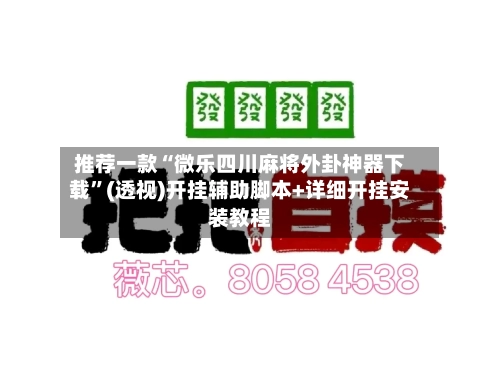 推荐一款“微乐四川麻将外卦神器下载”(透视)开挂辅助脚本+详细开挂安装教程-第1张图片