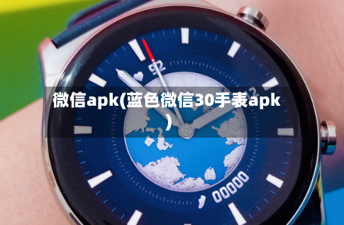 微信apk(蓝色微信30手表apk)-第2张图片