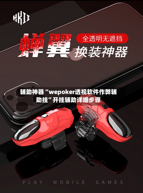 辅助神器“wepoker透视软件作弊辅助挂	”开挂辅助详细步骤-第1张图片