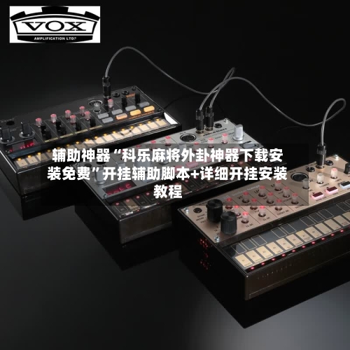 辅助神器“科乐麻将外卦神器下载安装免费	”开挂辅助脚本+详细开挂安装教程-第1张图片