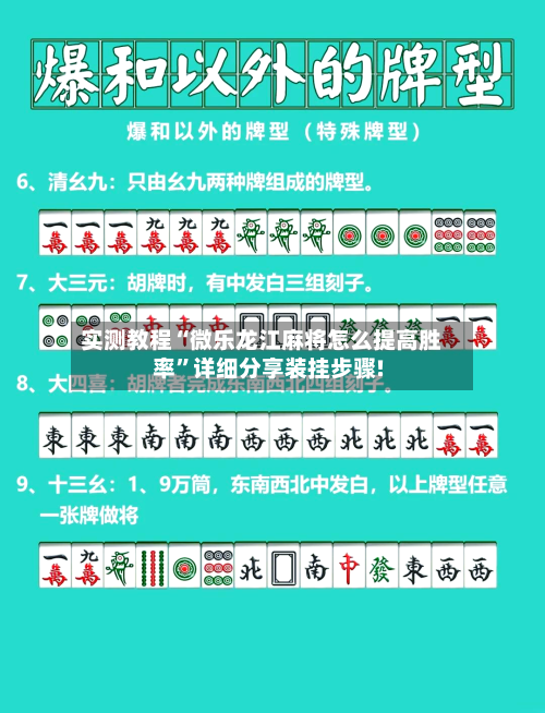 实测教程“微乐龙江麻将怎么提高胜率	”详细分享装挂步骤!-第1张图片