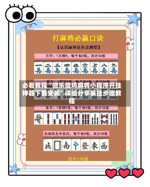 必看教程“微乐捉鸡麻将小程序开挂神器下载安装”详细分享装挂步骤教程-第1张图片