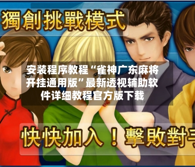 安装程序教程“雀神广东麻将开挂通用版”最新透视辅助软件详细教程官方版下载-第2张图片