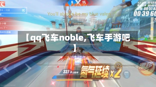 【qq飞车noble,飞车手游吧】-第1张图片