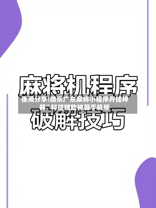 使用分享!微乐广东麻将小程序开挂神器”科技辅助神器手机版-第2张图片