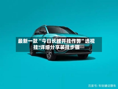 最新一款“今日长牌开挂作弊”透视挂!详细分享装挂步骤-第1张图片