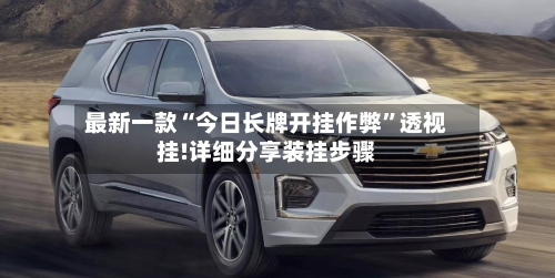 最新一款“今日长牌开挂作弊	”透视挂!详细分享装挂步骤-第3张图片