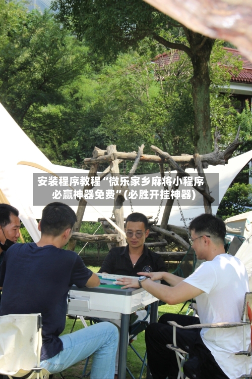 安装程序教程“微乐家乡麻将小程序必赢神器免费	”(必胜开挂神器)-第1张图片