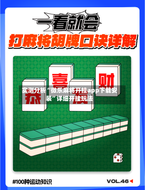 实测分析“微乐麻将开挂app下载安装”详细开挂玩法-第2张图片