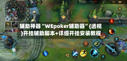 辅助神器“WEpoker辅助器”(透视)开挂辅助脚本+详细开挂安装教程-第1张图片