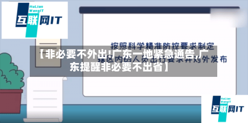 【非必要不外出!广东一地紧急通告,广东提醒非必要不出省】-第1张图片