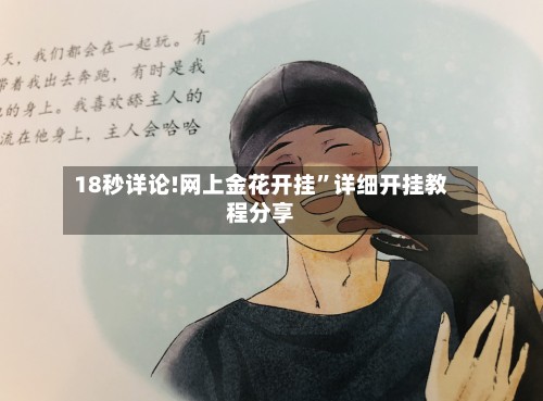 18秒详论!网上金花开挂	”详细开挂教程分享-第2张图片