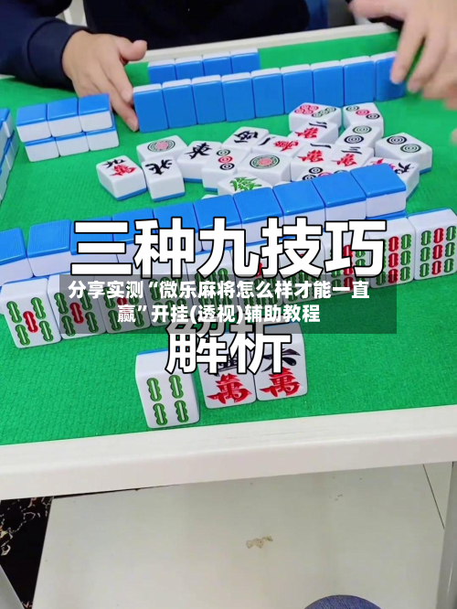 分享实测“微乐麻将怎么样才能一直赢”开挂(透视)辅助教程-第1张图片