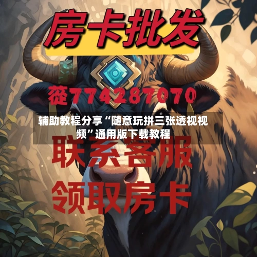 辅助教程分享“随意玩拼三张透视视频	”通用版下载教程-第1张图片