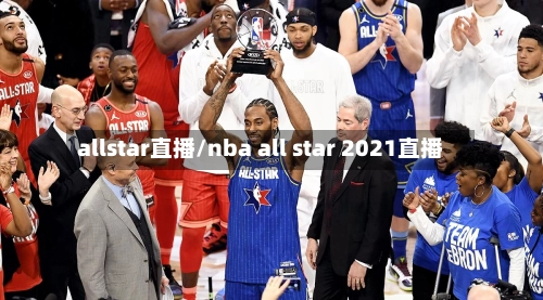 allstar直播/nba all star 2021直播-第2张图片