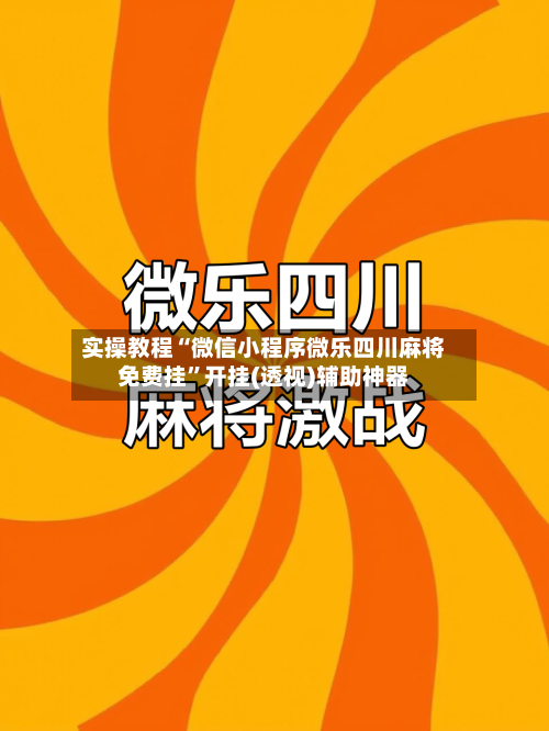 实操教程“微信小程序微乐四川麻将免费挂”开挂(透视)辅助神器-第2张图片