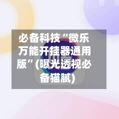 必备科技“微乐万能开挂器通用版”(曝光透视必备猫腻)-第2张图片