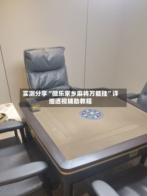 实测分享“微乐家乡麻将万能挂	”详细透视辅助教程-第2张图片