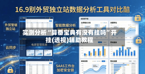 实测分析“算番宝典有没有挂吗”开挂(透视)辅助教程-第3张图片