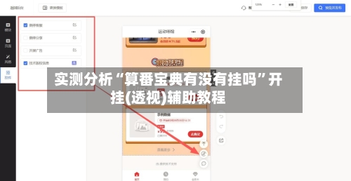 实测分析“算番宝典有没有挂吗	”开挂(透视)辅助教程-第2张图片