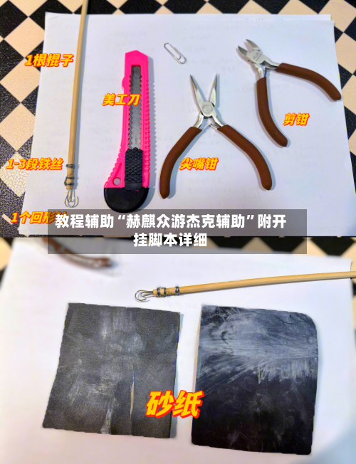 教程辅助“赫麒众游杰克辅助”附开挂脚本详细-第2张图片