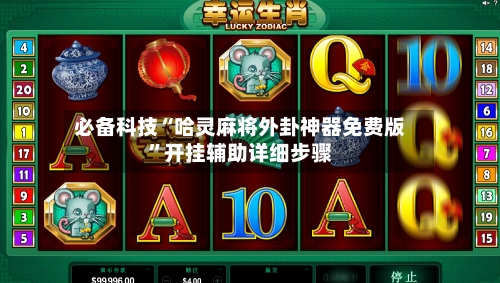 必备科技“哈灵麻将外卦神器免费版”开挂辅助详细步骤-第3张图片