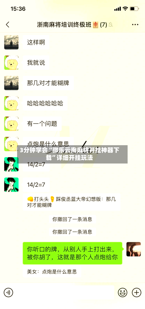 3分钟学会“微乐云南麻将开挂神器下载	”详细开挂玩法-第1张图片