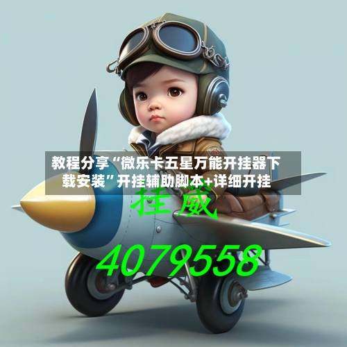 教程分享“微乐卡五星万能开挂器下载安装	”开挂辅助脚本+详细开挂-第2张图片