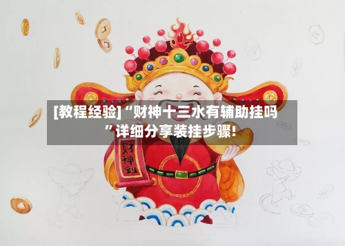 [教程经验]“财神十三水有辅助挂吗	”详细分享装挂步骤!-第2张图片