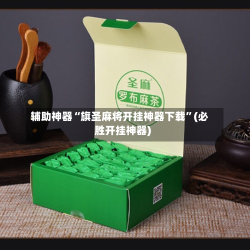 辅助神器“旗圣麻将开挂神器下载”(必胜开挂神器)-第1张图片