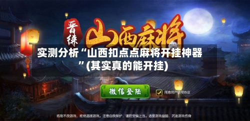 实测分析“山西扣点点麻将开挂神器”(其实真的能开挂)-第1张图片