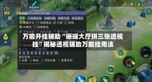 万能开挂辅助“珊瑚大厅拼三张透视挂”揭秘透视辅助万能挂用法-第1张图片