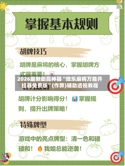 2026最新助赢神器“微乐麻将万能开挂器免费版	”(作弊)辅助透视教程-第2张图片