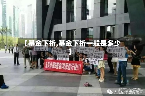 【基金下折,基金下折一般是多少】-第1张图片