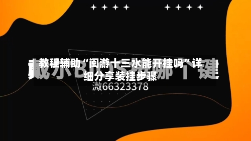 教程辅助“闽游十三水能开挂吗	”详细分享装挂步骤-第1张图片