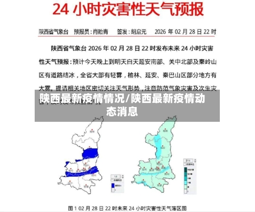 陕西最新疫情情况/陕西最新疫情动态消息-第2张图片