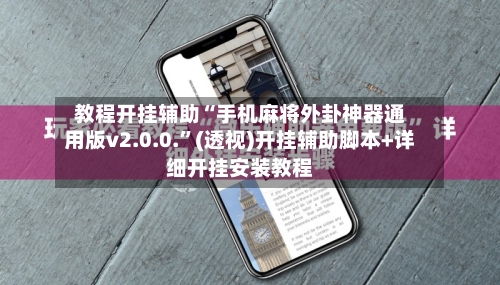 教程开挂辅助“手机麻将外卦神器通用版v2.0.0.”(透视)开挂辅助脚本+详细开挂安装教程-第1张图片