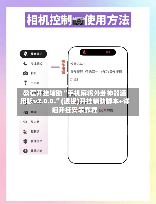 教程开挂辅助“手机麻将外卦神器通用版v2.0.0.	”(透视)开挂辅助脚本+详细开挂安装教程-第3张图片