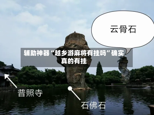 辅助神器“越乡游麻将有挂吗	”确实真的有挂-第2张图片