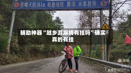 辅助神器“越乡游麻将有挂吗”确实真的有挂-第1张图片