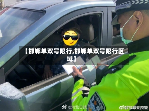 【邯郸单双号限行,邯郸单双号限行区域】-第3张图片