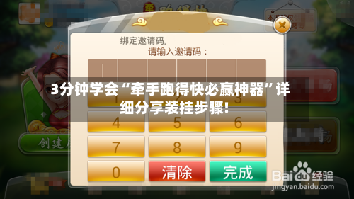 3分钟学会“牵手跑得快必赢神器	”详细分享装挂步骤!-第1张图片