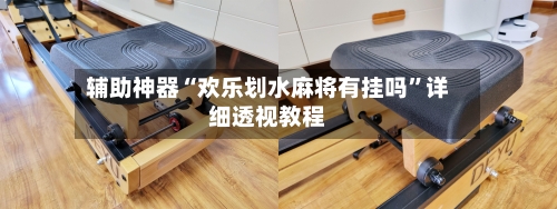 辅助神器“欢乐划水麻将有挂吗”详细透视教程-第1张图片