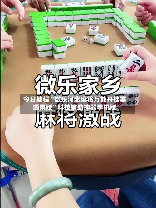 今日教程“微乐河北麻将万能开挂器通用版”科技辅助神器手机版-第3张图片