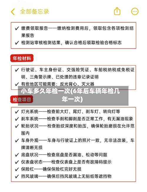 小车多久年检一次(6年后车辆年检几年一次)-第1张图片