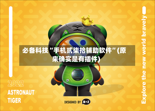 必备科技“手机贰柒拾辅助软件”(原来确实是有插件)-第1张图片