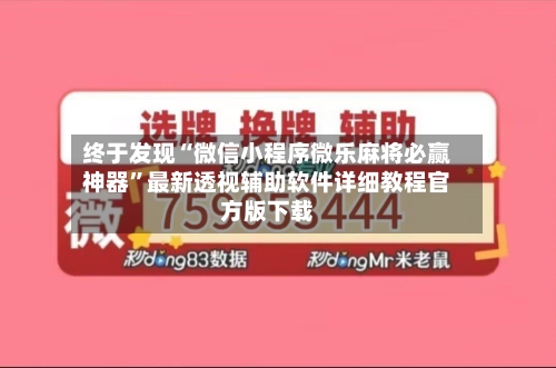 终于发现“微信小程序微乐麻将必赢神器”最新透视辅助软件详细教程官方版下载-第1张图片