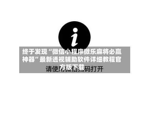 终于发现“微信小程序微乐麻将必赢神器	”最新透视辅助软件详细教程官方版下载-第3张图片