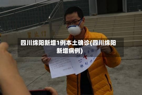 四川绵阳新增1例本土确诊(四川绵阳新增病例)-第1张图片